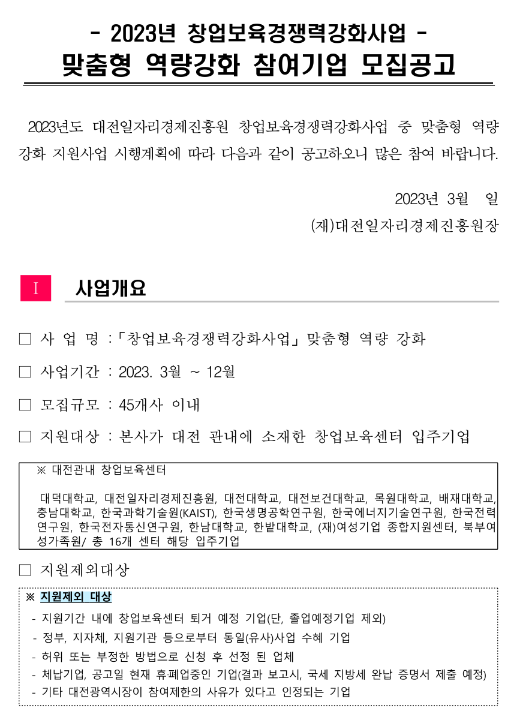 [대전] 2023년 창업보육경쟁력강화사업 맞춤형 역량강화 참여기업 모집공고