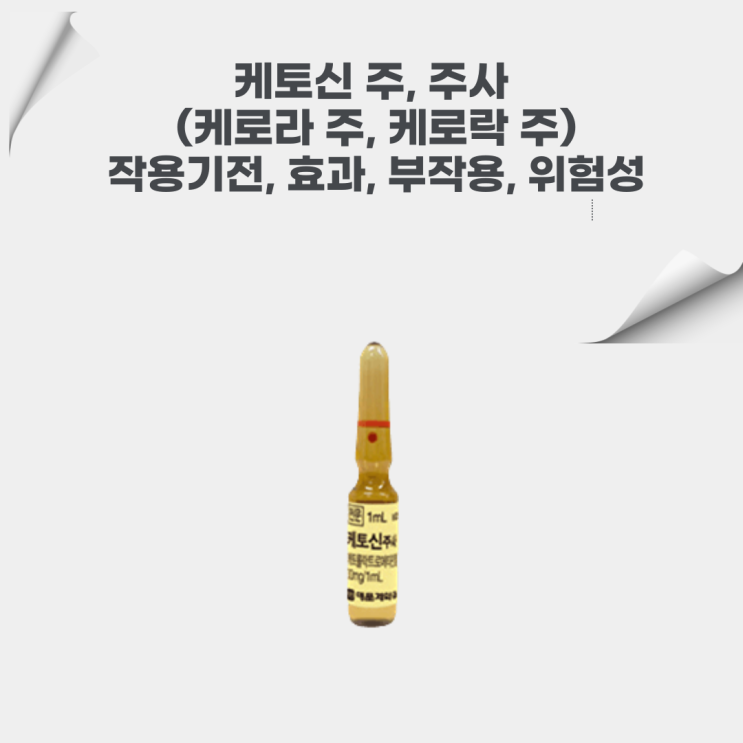  케토신 주, 주사 (케로라 주, 케로락 주) 작용기전, 효과, 부작용, 위험성