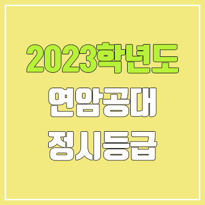 2023 연암공과대학교 정시등급 (예비번호, 연암공대)