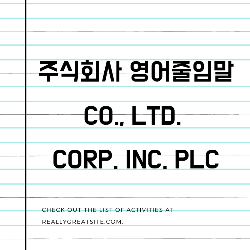 주식회사 영문표기 영어로 Co., Ltd. Corp. Inc. Plc 영어줄임말 : 네이버 블로그