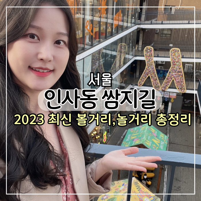 [서울 여행] 서울 인사동 가볼만한곳 쌈지길 놀거리 총정리