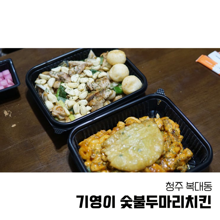  청주 치킨맛집 기영이숯불두마리치킨 투움바숯불구이
