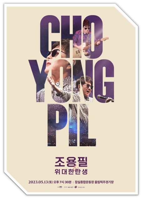 2023 조용필&위대한탄생 콘서트 서울 티켓오픈 공연 기본정보 티켓가격 좌석배치도 예매하기