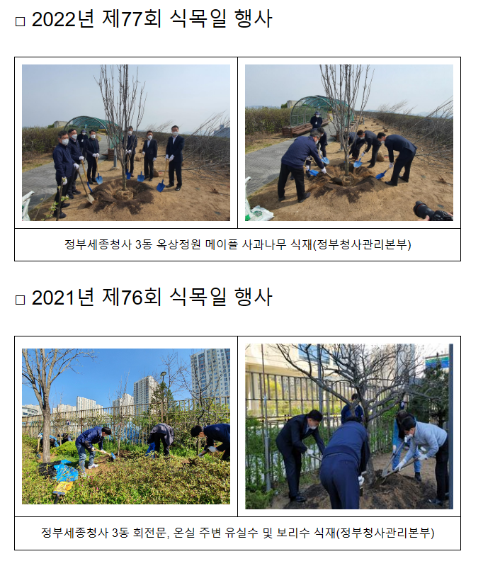 식목일 맞이 유실수 심는 정부세종청사 식목일 맞이 유실수 심는 정부세종청사