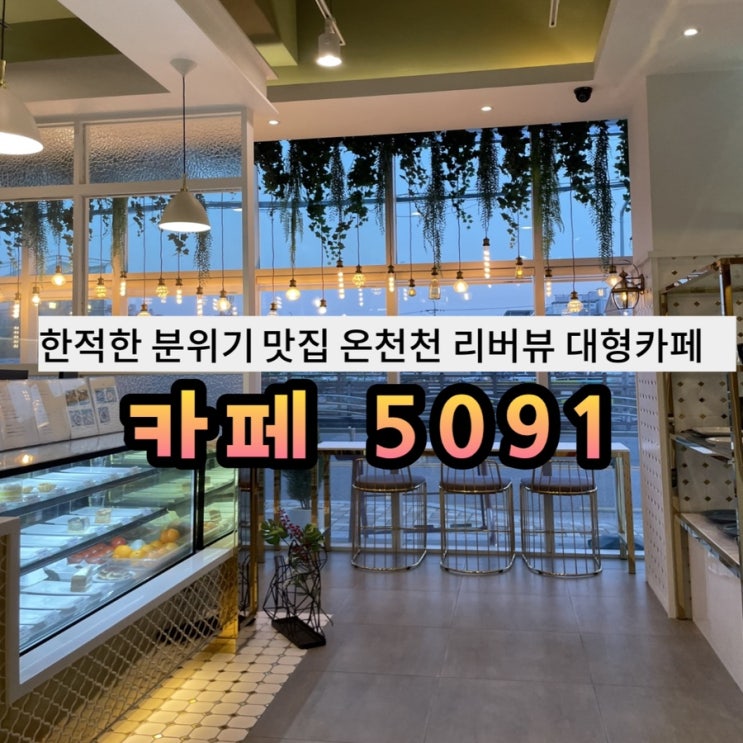  [부산온천천]온천천뷰 주차가능한 브런치맛집 루프탑 카페 : 카페5091