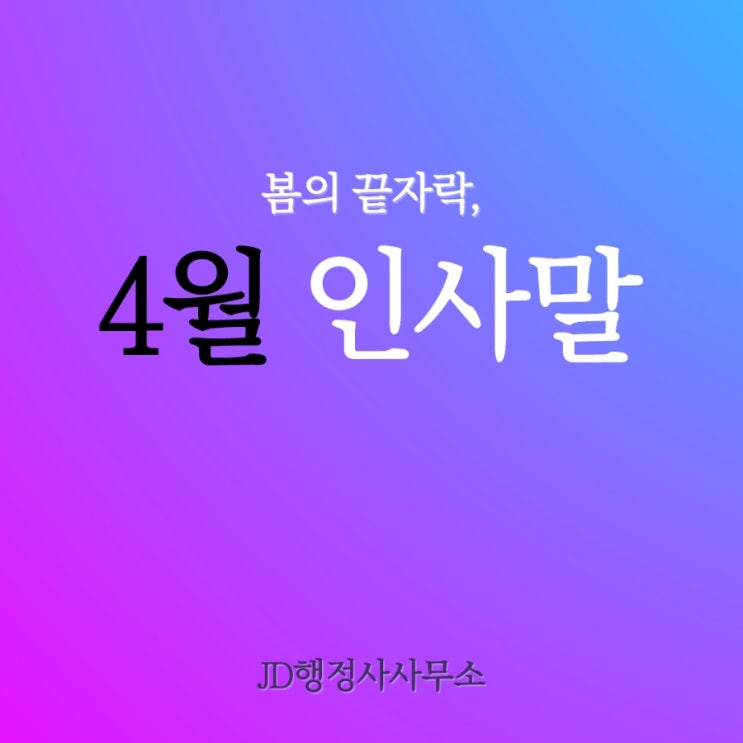  4월 인사말 짧은 인사문구, 4월 인사카톡 라인 문자 봄인사메시지 봄인사말