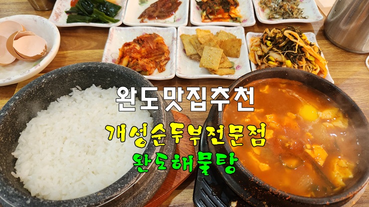 완도맛집 | 완도여행 맛집 추천 | 개성순두부전문점, 완도해물탕 | 내돈내산 솔직 후기 완도맛집 | 완도여행 맛집 추천 | 개성순두부전문점, 완도해물탕 | 내돈내산 솔직 후기