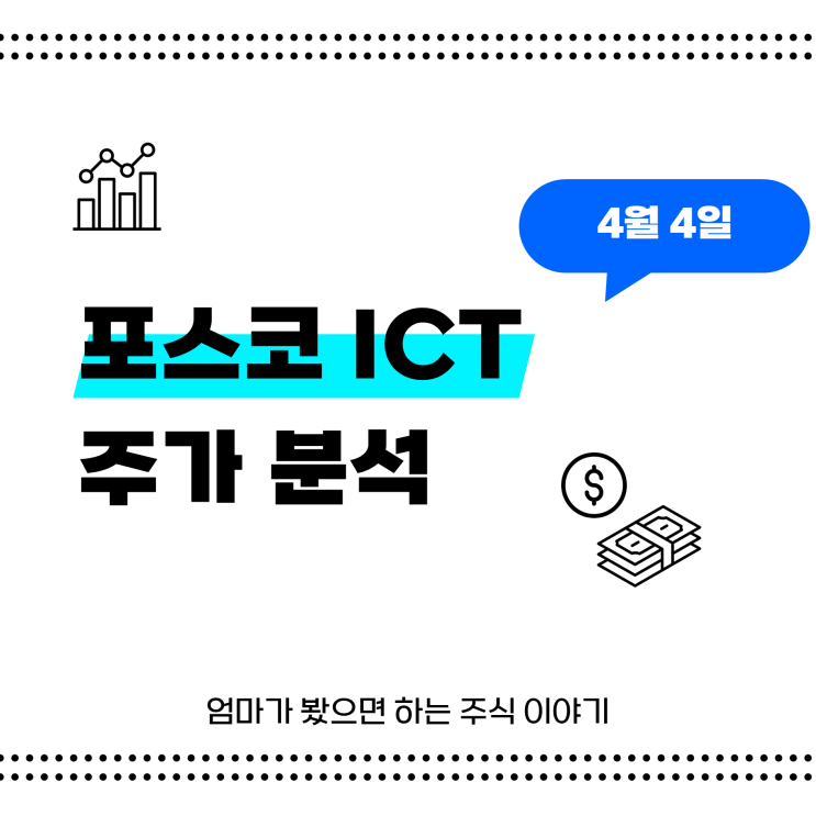 포스코 ICT  주가 차트 분석 및 전망