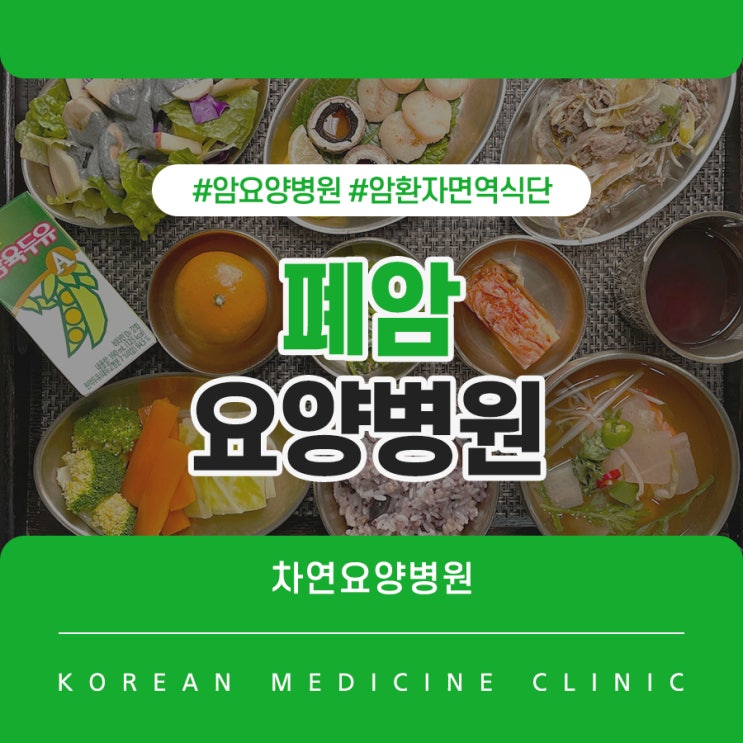  폐암요양병원 면역 관리의 중요성