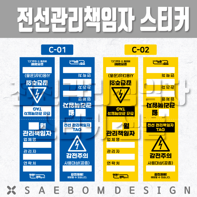  전선텍 스티커 / 전선관리책임자 스티커 사각형 색상별 12종