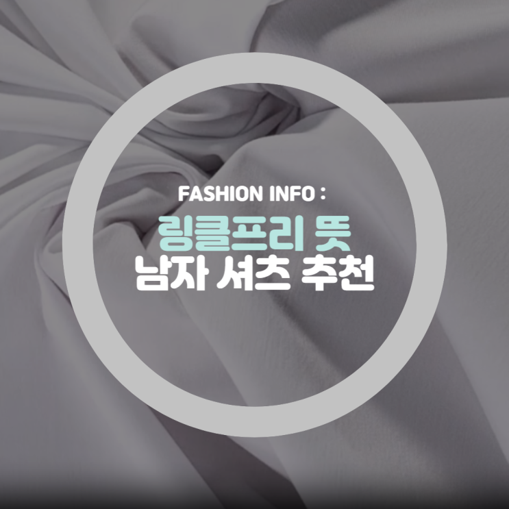  링클프리 뜻과 남자 셔츠 브랜드 추천