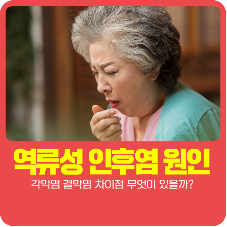  역류성 인후염 원인 증상을 자세히 알려드립니다.