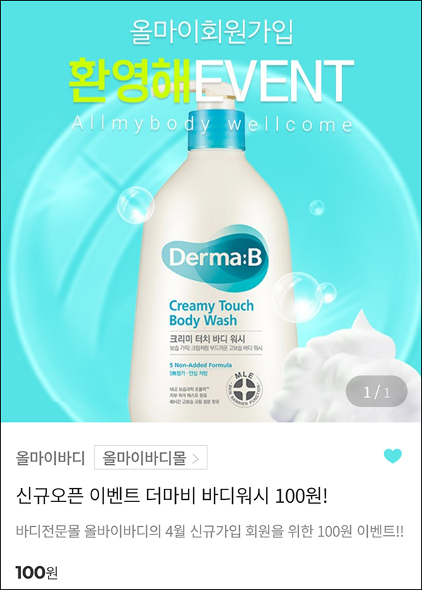 (종료)올마이바디 첫구매 더마비 바디워시 100원딜(적립금 2,000원)신규가입 (종료)올마이바디 첫구매 더마비 바디워시 100원딜(적립금 2,000원)신규가입