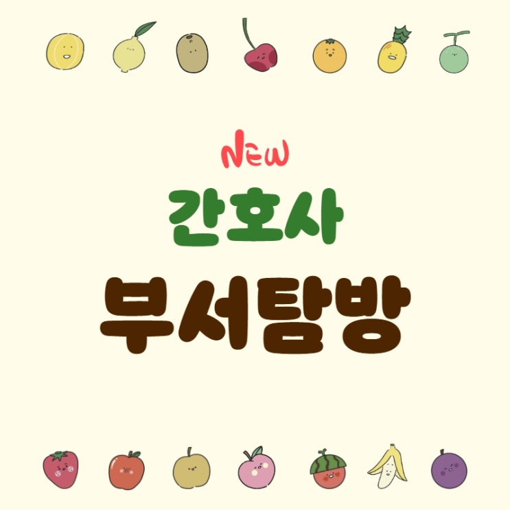 신간도서 : 간호사 부서탐방 출간됩니다 + 사전예약 이벤트 신간도서 : 간호사 부서탐방 출간됩니다 + 사전예약 이벤트