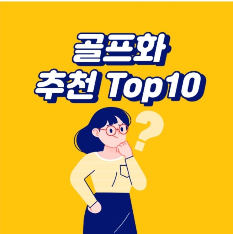  골프화 추천 top 10 가격은?