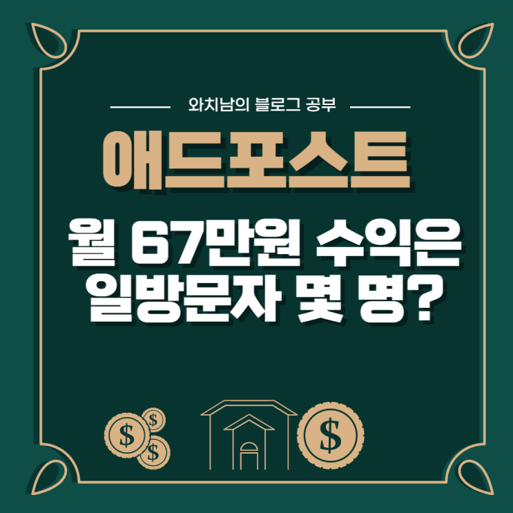  애드포스트 수익, 일방문자 1,000명의 금액은?(인증 사진 많음 주의)