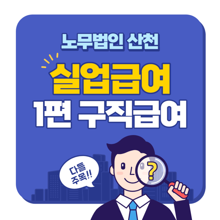  [급여] 실업급여 - 구직급여편