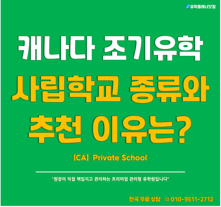  캐나다 조기유학 학교 선택, 사립학교는 단순히 학비만 비싼 걸까?