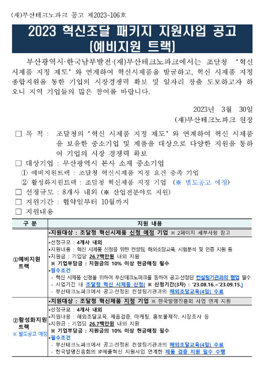 [부산] 2023년 혁신조달 패키지 지원사업 공고(예비지원 트랙)