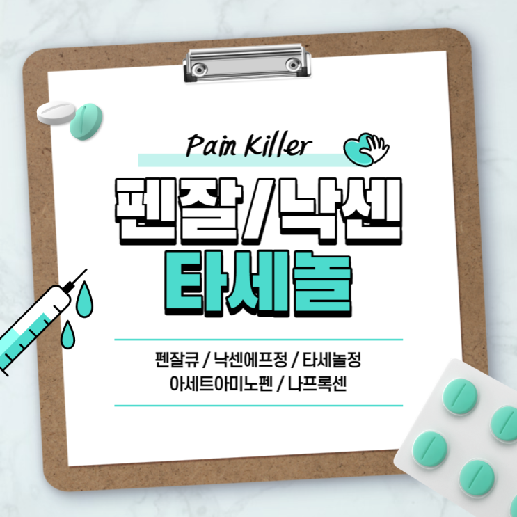  진통제 : 펜잘 낙센 타세놀 【#펜잘큐 #낙센에프정 #타세놀정 #아세트아미노펜 #나프록센】