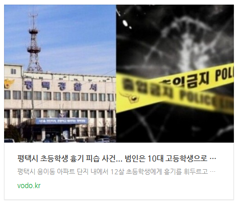 [저녁뉴스] 평택시 초등학생 흉기 피습 사건... 범인은 10대 고등학생으로 밝혀져...