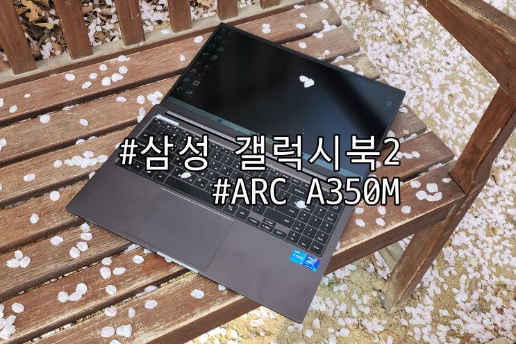 인텔 i5 ARC A350M 삼성 노트북 갤럭시북2 NT750XEV-G51A 성능
