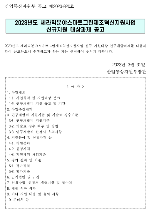 2023년 세라믹분야스마트그린제조혁신지원사업 신규지원 대상과제 재공고 2023년 세라믹분야스마트그린제조혁신지원사업 신규지원 대상과제 재공고