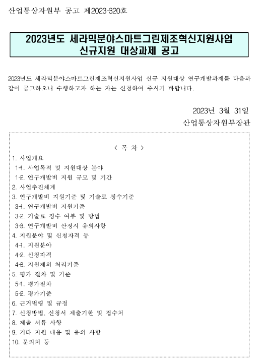 2023년 세라믹분야스마트그린제조혁신지원사업 신규지원 대상과제 재공고