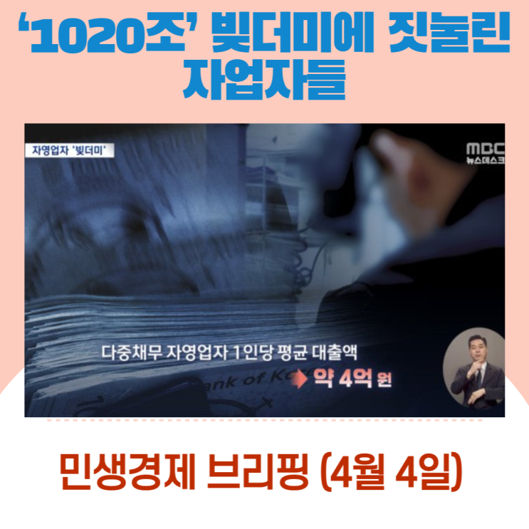  ‘1020조’ 빚더미에 짓눌린 자영업자들 [민생경제브리핑]