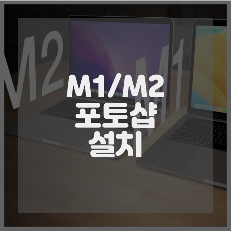  맥북 M2 포토샵 설치와 컴퓨터 출장 수리, 원격 프로그램 지원