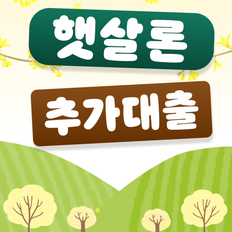  햇살론 대납 2000만원 추가대출 받을수 있는 방법은?