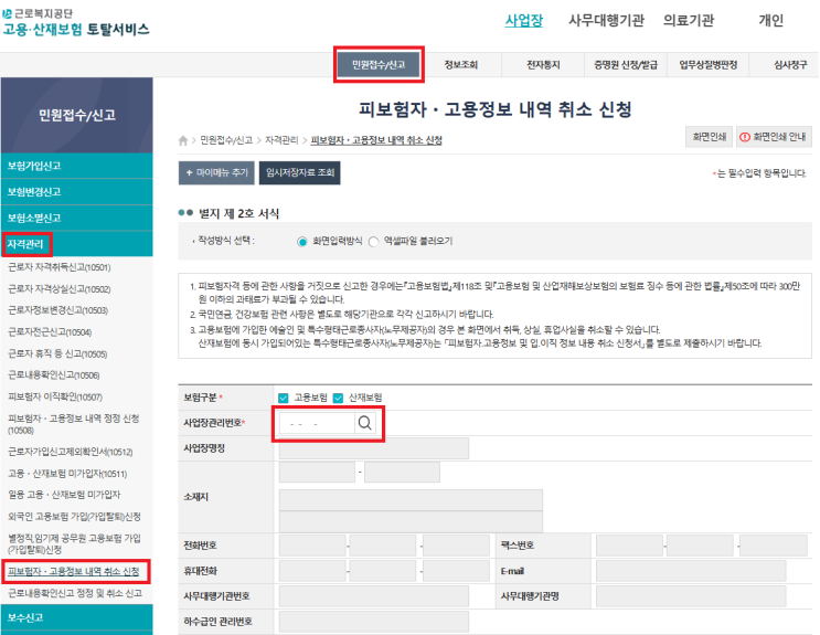  [사대보험] EDI로 자격 취득(상실)신고 취소하기