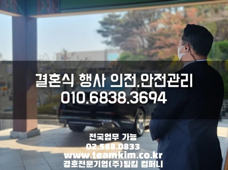  결혼식 웨딩 행사 의전경호&안전관리 (주)팀킴 컴퍼니