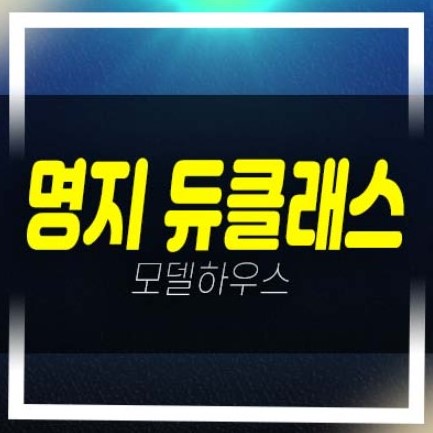  빌리브 명지 듀클래스 명지동 오피스텔 고급주택 잔여단지 학군현장입지 분양가 평형대 갤러리 홍보관 투자문의
