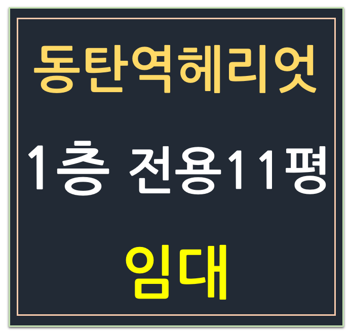 동탄역 헤리엇 파인즈몰 ,1층 전용 10평~11평 상가 임대 동탄역 헤리엇 파인즈몰 ,1층 전용 10평~11평 상가 임대