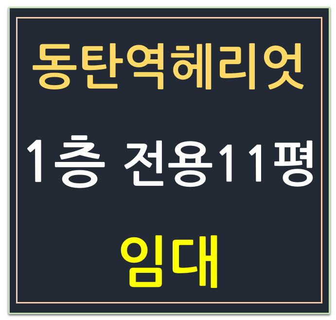 동탄역 헤리엇 파인즈몰 ,1층 전용 10평~11평 상가 임대