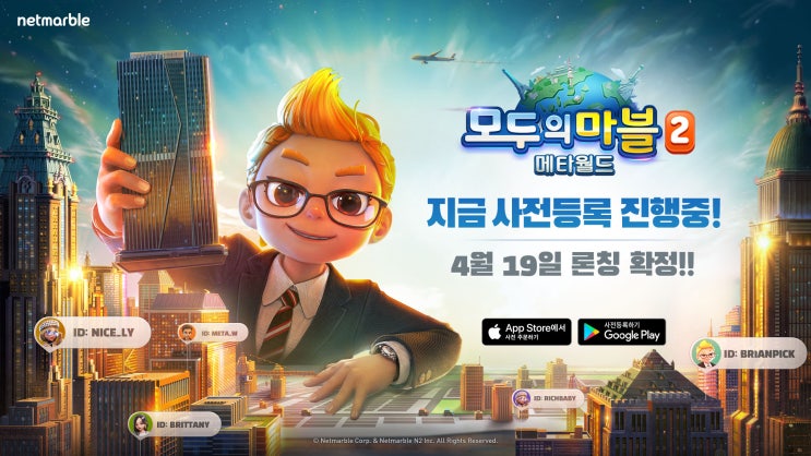  [뉴스락] 넷마블, 메타버스 기반 부동산/보드 게임 '모두의마블2: 메타월드' 4월 19일 글로벌 출시