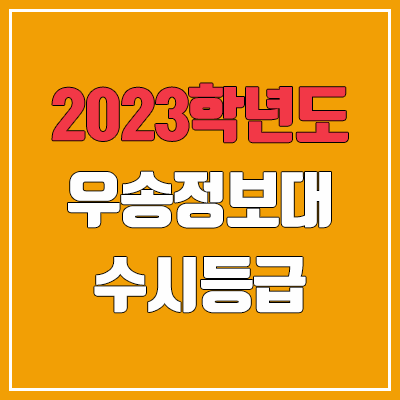 2023 우송정보대학교 수시등급 (예비번호, 우송정보대)