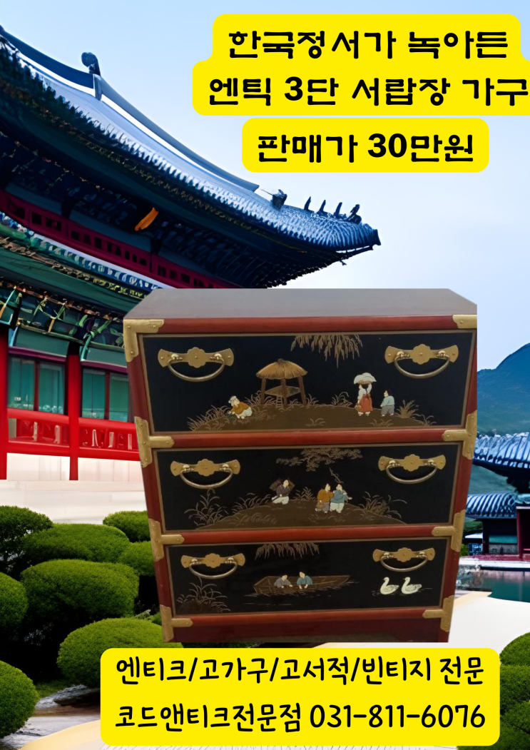  [고가구/빈티지가구/엔틱가구/앤틱가구] 한국전통가구 3단서랍장 코드앤티크