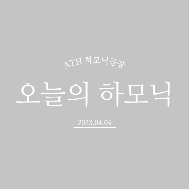  2023.04.04 하모닉