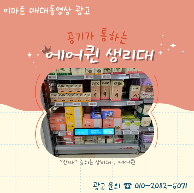 [대형마트 매대 동영상 광고] 에어퀸 생리대
