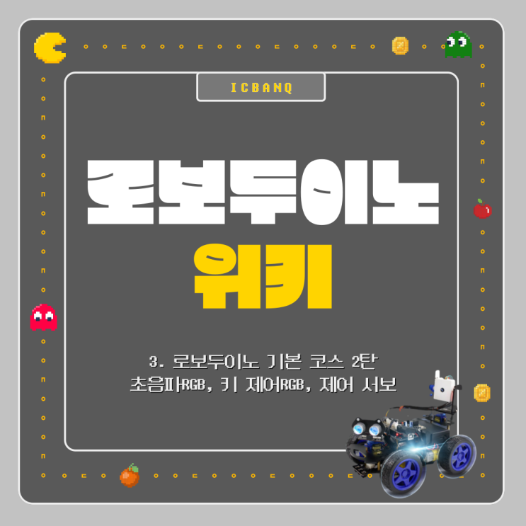  로보두이노 Roboduino 위키 l 로보두이노 기본 코스 2탄 초음파 RGB, 키 제어 RGB, 제어 서보