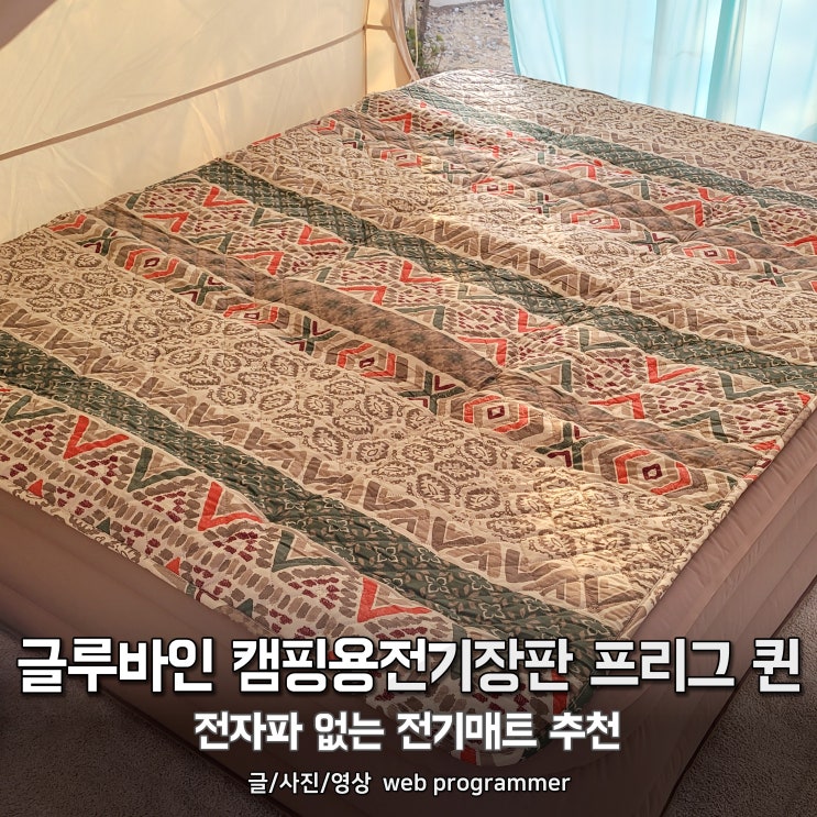 글루바인 캠핑용전기장판 프리그 퀸, 전자파 없는 전기매트 추천 글루바인 캠핑용전기장판 프리그 퀸, 전자파 없는 전기매트 추천