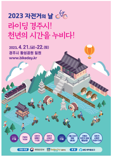 신라 도읍지 경주에서 ‘자전거의 날’ 함께 해요 신라 도읍지 경주에서 ‘자전거의 날’ 함께 해요