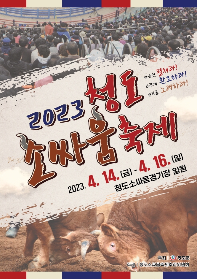 청도 소싸움축제 (23.04.14~23.04.16) 청도 소싸움축제 (23.04.14~23.04.16)