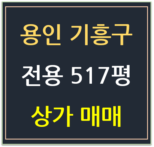 용인시 기흥구, 전용 500평 상가 매매