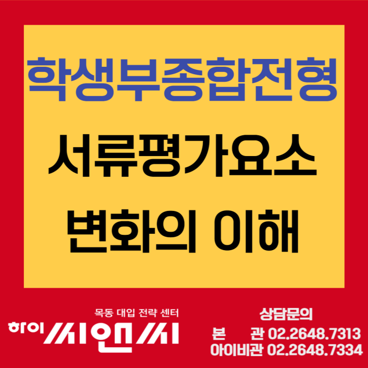  학생부종합전형 서류평가 변화이해 좋은 평가 받으려면