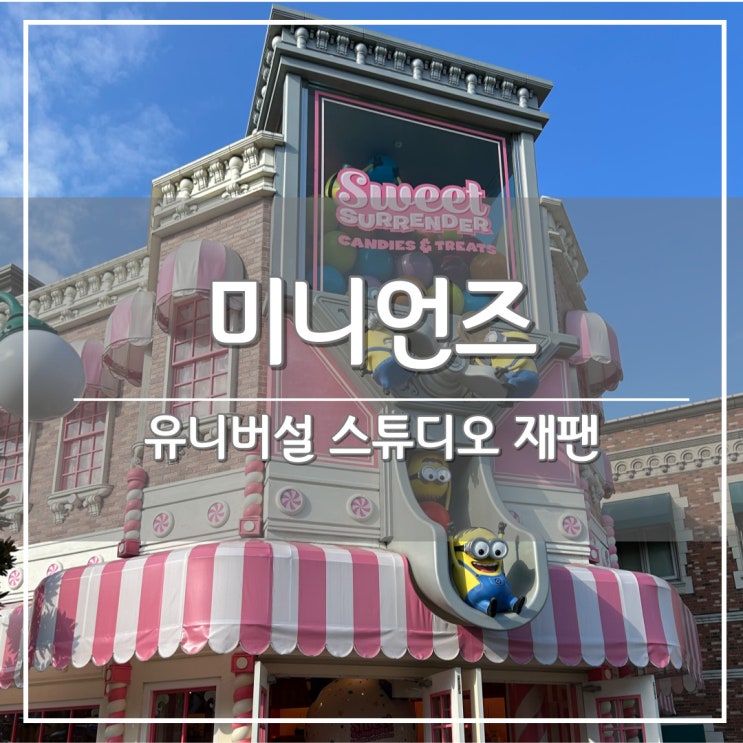  [일본 오사카 여행] 유니버셜 스튜디오 재팬 2편 - 미니언 메이헴, 스파이더 맨 더 라이드