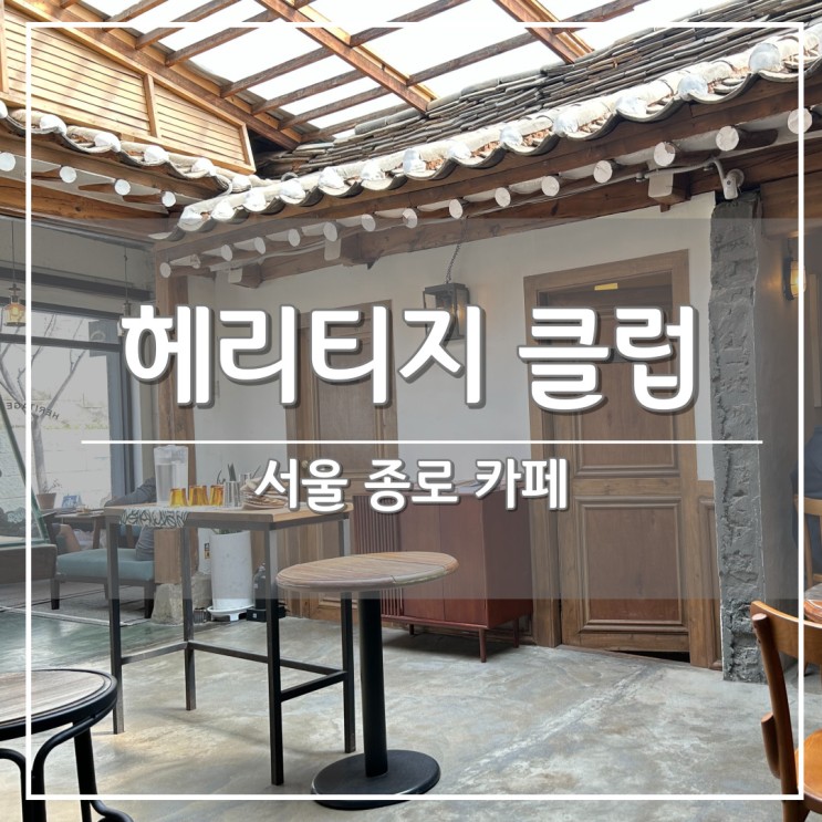 서울 종로3가역 한옥 카페, 햇살이 가득한 분위기 좋은 카페 ‘헤리티지클럽’ Heritage Club