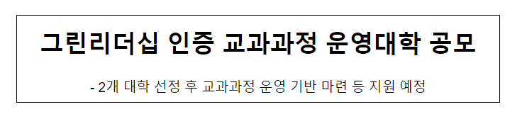 그린리더십 인증 교과과정 운영대학 공모 그린리더십 인증 교과과정 운영대학 공모